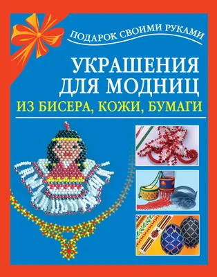 Иллюстрация 6 из 38 для Вышивка крестиком для настоящих модниц - Вероник  Ажинер | Лабиринт - книги. Источник: