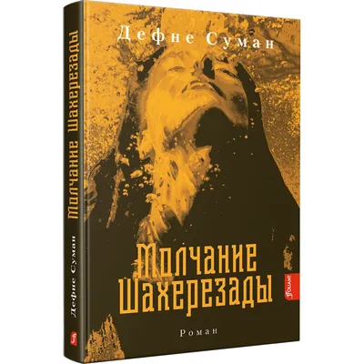 Молчание, Дженнифер Макмахон – скачать книгу fb2, epub, pdf на ЛитРес