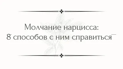 Каждое слово имеет последствия. Каждое молчание, тоже.\" | Пикабу