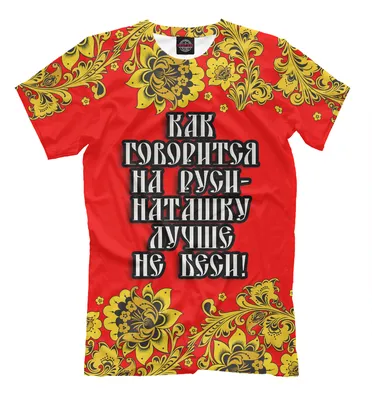 Детская футболка для мальчика Наташку лучше не беси (коллекции Наталья) за  1799 ₽ купить в интернет-магазине Print Bar (IMR-542864) ✌