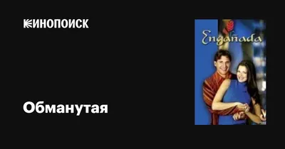 Отзывы о книге «Обманутые надежды, или Чего не прощает любовь», рецензии на  книгу Юлии Шиловой, рейтинг в библиотеке Литрес