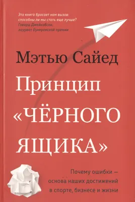 Принцип «черного ящика». Почему ошибки — основа наших достижений в спорте,  бизнесе и жизни - купить бизнес-книги в интернет-магазинах, цены на  Мегамаркет | 978-5-389-16876-3