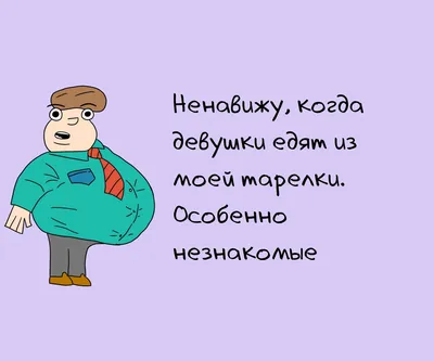 отношения / смешные картинки и другие приколы: комиксы, гиф анимация,  видео, лучший интеллектуальный юмор.