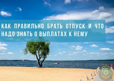 Отвечаем на самые популярные вопросы про отпуск | Управление по труду,  занятости и социальной защите Новогрудского райисполкома