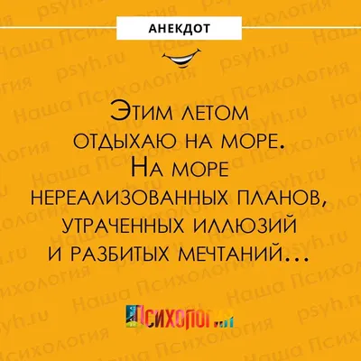 Наша Психология on X: \"#анекдот #лето #море #грустьтоска #юмор #шутки  #сарказм #нашапсихология https://t.co/Wm7Clykav5\" / X