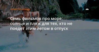 Семь фильмов про море, солнце и пляж для тех, кто не поедет этим летом в  отпуск