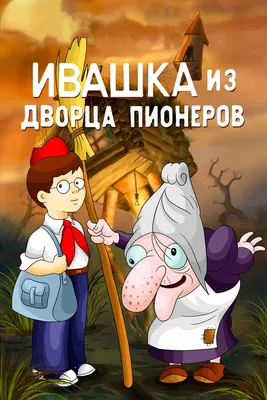 Ивашка из Дворца пионеров, 1981 — смотреть мультфильм онлайн в хорошем  качестве — Кинопоиск