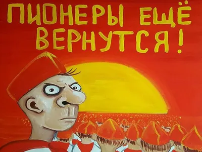 Пионеры еще вернутся!