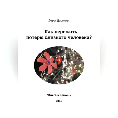 Потеря близкого: особенности горя утраты родного человека в психологии |  Кочерыжкин | Психология | Дзен