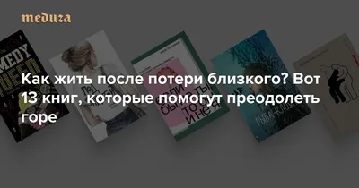 Как пережить потерю близкого человека?, Дарья Даринади – слушать онлайн или  скачать mp3 на ЛитРес