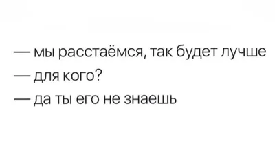 расставание | Вдохновляющие цитаты, Вдохновляющие высказывания, Цитаты