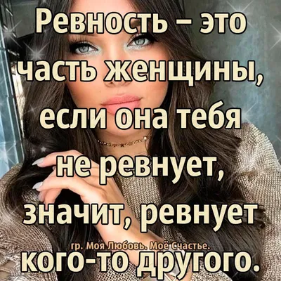 Женская ревность. Как должен реагировать мужчина на ревность женщины? |  Марк Бартон | Дзен