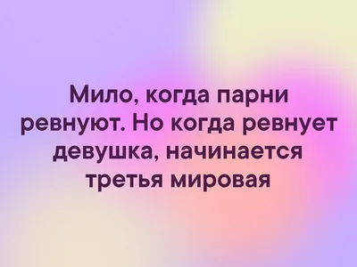 ревность / смешные картинки и другие приколы: комиксы, гиф анимация, видео,  лучший интеллектуальный юмор.