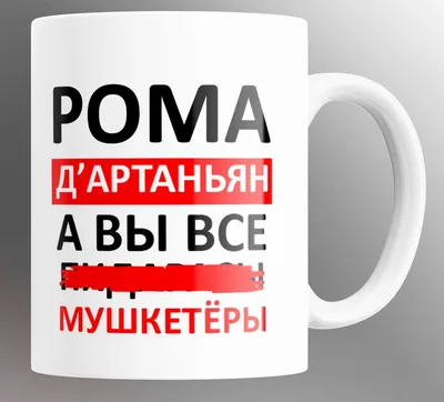 Мемы про Рому | ВКонтакте