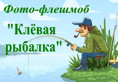 Приколы о рыбалке – смотреть онлайн все 3 видео от Приколы о рыбалке в  хорошем качестве на RUTUBE