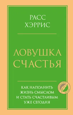 Жизнь со смыслом: начните с малого | Максвелл Джон К. - купить с доставкой  по выгодным ценам в интернет-магазине OZON (150571237)