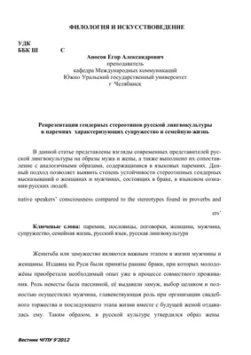 Репрезентация гендерных стереотипов русской лингвокультуры в паремиях,  характеризующих супружество и семейную жизнь – тема научной статьи по  языкознанию и литературоведению читайте бесплатно текст  научно-исследовательской работы в электронной ...