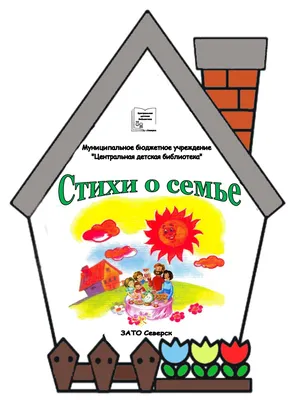 Во! Семья. Стихи Гамазкова Инна Липовна, цена — 0 р., купить книгу в  интернет-магазине