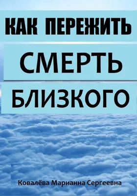 Утешение скорбящим о смерти близких