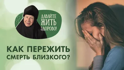 Смерть близких. Как пережить смерть близких? - YouTube