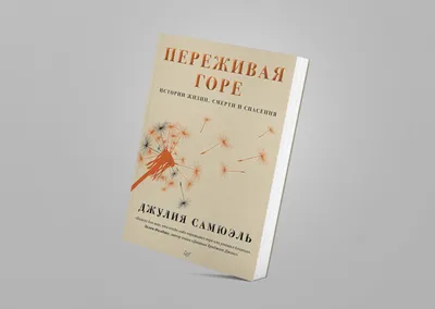 Сервис «Ясно» on Instagram: \"Смерть близкого человека — огромная утрата.  Совершенно нормально при этом ощущать отчаяние и бессмысленность всего  происходящего. Но если эти чувства сохраняются годами, то могут быть  симптомами депрессии. Как