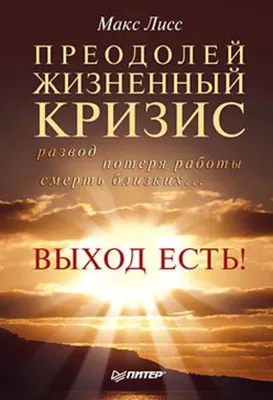 Иллюстрация 10 из 19 для Разлуки не будет. Как пережить смерть и страдания  близких - Фредерика Грааф | Лабиринт - книги. Источник: Абрамова Мария