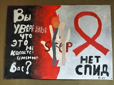 Плакат на тему \"Вместе против СПИДа\" @aidskst.kz | Instagram