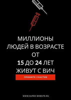 2434 Плакат информационный ВИЧ и СПИД (2724) купить в Минске, цена