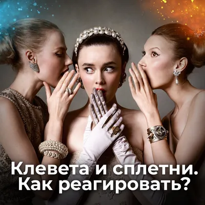 Психолог рассказала, как научиться не реагировать на сплетни коллег –  Москва 24, 09.02.2022