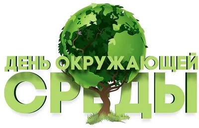 5 июня - Всемирный день окружающей среды | www.adm-tavda.ru