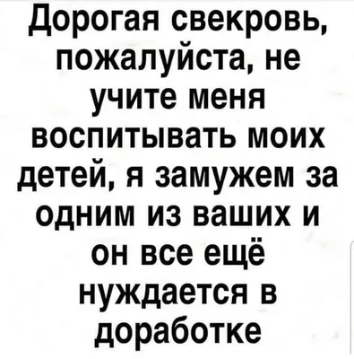 Дорогая свекровь | Мудрые цитаты, Яркие цитаты, Короткие смешные цитаты