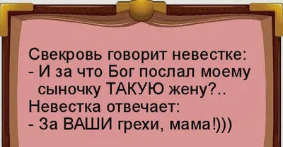 Хорошая свекровь всегда помнит, что и она когда-то была невесткой...