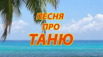 Татьяна Тухтаман, 38 лет, продавец: ш Конечно, нужно! Разве можно бросить  пить, когда заходишь в м / водка :: алкашня :: газета :: бухло / смешные  картинки и другие приколы: комиксы, гиф анимация, видео, лучший  интеллектуальный юмор.