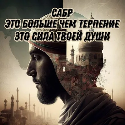 Ни одному человеку не даровано ничего лучше и величественнее, чем терпение»  — Духовное управление мусульман города Москва