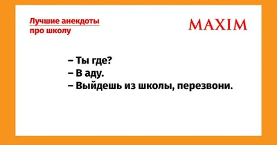 Анекдоты про школу: 50+ самых смешных шуток про учебу, учителей и  одноклассников