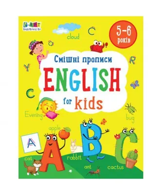 Книга \"Смешные прописи. Английский алфавит\" укр заказать в Украине, купить  Прописи - цена выгодная с доставкой от sz.ua