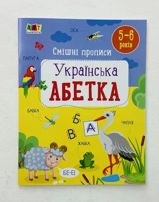 Смешные прописи. Украинский алфавит (укр. язык) 5-6 лет АРТ20415У АРТ  издательство: продажа, цена в Запорожье. Обучающая и развивающая детская  литература от \"интернет-магазин \"Русалочка\"\" - 2070999336