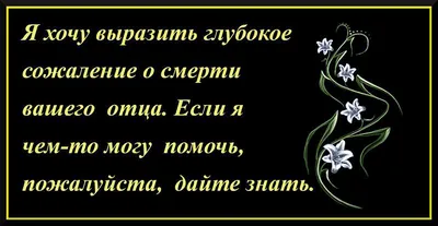 Соболезнования по случаю смерти отца мужа, друга, коллеги, своими словами в  прозе