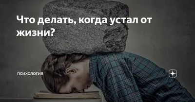 Ключевые идеи книги: Человек уставший. Как победить хроническую усталость и  вернуть себе силу, энергию и радость жизни. Сохэр Рокед, Smart Reading –  скачать книгу fb2, epub, pdf на ЛитРес