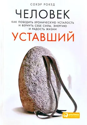 Человек уставший. Как победить хроническую усталость и вернуть себе силы,  энергию и радость жизни - купить с доставкой по выгодным ценам в  интернет-магазине OZON (1140108683)