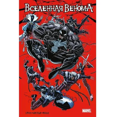 Веном» Донни Кейтса. Полное собрание. Том 1 – купить по выгодной цене |  Интернет-магазин комиксов 28oi.ru