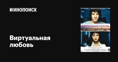 Виртуальная любовь и виртуальные отношения, счастливая история | Истории из  жизни | Дзен