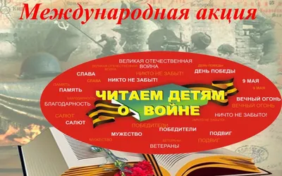 Международная Акция «Читаем детям о Великой Отечественной войне» |  Самарская областная детская библиотека