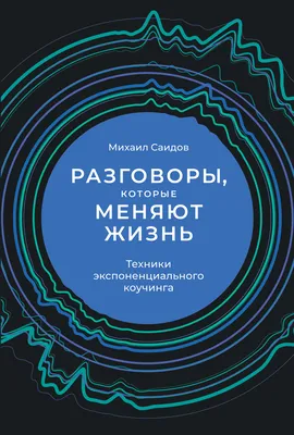 Разговоры, которые меняют жизнь. Техники экспоненциального коучинга, Михаил  Саидов – скачать книгу fb2, epub, pdf на ЛитРес