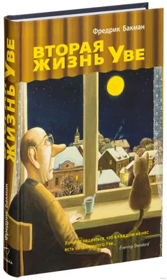 Вторая жизнь Уве Фредрик Бакман - купить книгу Вторая жизнь Уве в Минске —  Издательство Синдбад на OZ.by