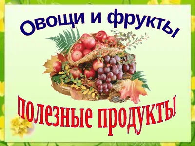 Игрушечные резиновые Продукты для детей Огонек 48732951 купить за 726 ₽ в  интернет-магазине Wildberries
