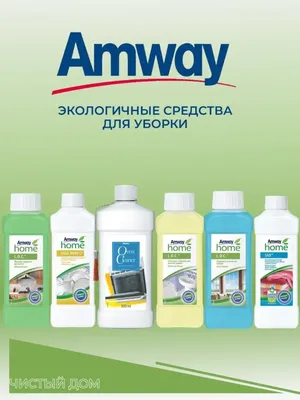 AMWAY продукты