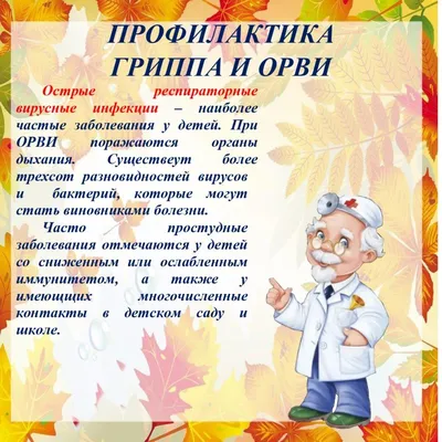 Профилактика гриппа и ОРВИ