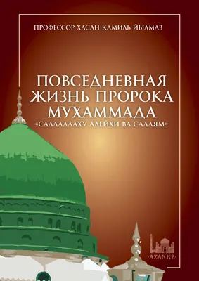 Жизнь Пророка. Р. Айваллы - купить по выгодной цене | Ummastore.kz - лучшее  для саморазвития