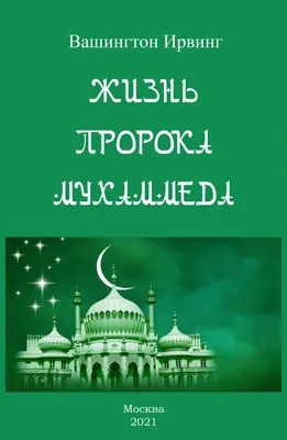 Айваллы Рамазан. Жизнь Пророка Мухаммеда. (ID#1569564596), цена: 330 ₴,  купить на Prom.ua